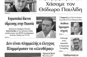 Διαβάστε το νέο πρωτοσέλιδο των ΕΙΔΗΣΕΩΝ του Κιλκίς, της εβδομαδιαίας εφημερίδας του ν. Κιλκίς (13-1-2021)