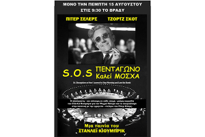 “S.O.S. Πεντάγωνο καλεί Μόσχα” σήμερα Πέμπτη στο Θερινό Σινεμά Κιλκίς