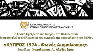 Η μνήμη του μαύρου καλοκαιριού του 1974: Μια μαρτυρία που δεν σβήνει ποτέ