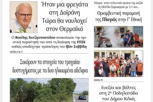 Διαβάστε το νέο πρωτοσέλιδο της Πρωινής του Κιλκίς, μοναδικής καθημερινής εφημερίδας του ν. Κιλκίς (8-6-2021)