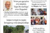Διαβάστε το νέο πρωτοσέλιδο της Πρωινής του Κιλκίς, μοναδικής καθημερινής εφημερίδας του ν. Κιλκίς (8-6-2021)