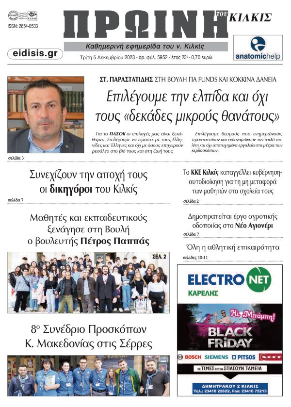 Διαβάστε το νέο πρωτοσέλιδο της Πρωινής του Κιλκίς, μοναδικής καθημερινής εφημερίδας του ν. Κιλκίς (5-12-2023)