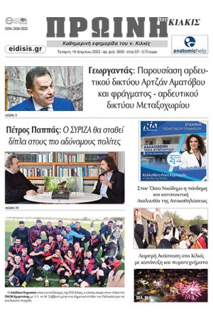 Διαβάστε το νέο πρωτοσέλιδο της Πρωινής του Κιλκίς, μοναδικής καθημερινής εφημερίδας του ν. Κιλκίς (19-4-2023)