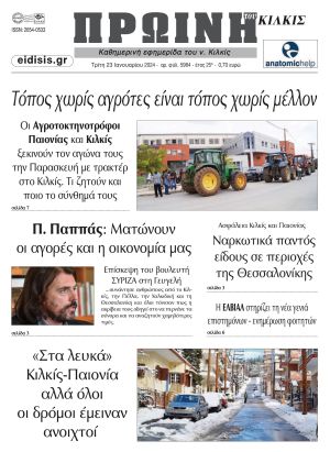 Διαβάστε το νέο πρωτοσέλιδο της Πρωινής του Κιλκίς, μοναδικής καθημερινής εφημερίδας του ν. Κιλκίς (23-1-2024)