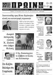Πέντε χρόνια πριν. Διαβάστε τι έγραφε η καθημερινή εφημερίδα ΠΡΩΙΝΗ του Κιλκίς (10-11-2018)