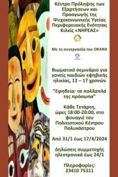 ΝΗΡΕΑΣ: Πρόσκληση συμμετοχής στο βιωματικό σεμινάριο για γονείς εφήβων στο Πολύκαστρο