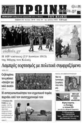 Πέντε χρόνια πριν. Διαβάστε τι έγραφε η καθημερινή εφημερίδα ΠΡΩΙΝΗ του Κιλκίς (23-6-2018)