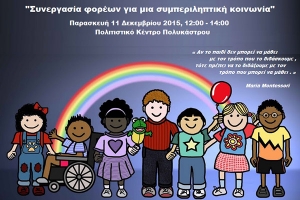 Συνεργασία φορέων για μια συμπεριληπτική κοινωνία