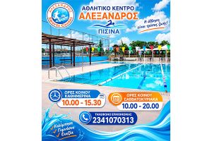 Aqua Fun για μικρούς και μεγάλους στον Αλέξανδρο Κιλκίς