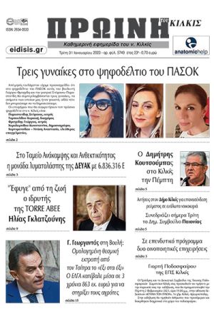 Διαβάστε το νέο πρωτοσέλιδο της Πρωινής του Κιλκίς, μοναδικής καθημερινής εφημερίδας του ν. Κιλκίς (31-1-2023)