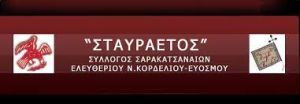 Απάντηση του Συλλόγου Σαρακατσάνων Ελ. Κορδελιού – Ευόσμου στον Στρ. Σιμόπουλο