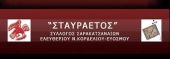 Απάντηση του Συλλόγου Σαρακατσάνων Ελ. Κορδελιού – Ευόσμου στον Στρ. Σιμόπουλο