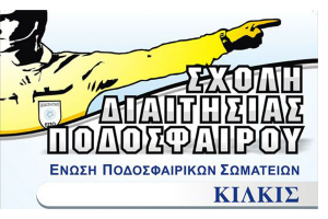Σχολή ανάδειξης νέων Διαιτητών Ποδοσφαίρου στην ΕΠΣ Κιλκίς