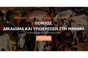 Ο Σύλλογος Καρκινοπαθών Κιλκίς στηρίζει την ίδρυση Ποντιακού Μουσείου και Ερευνητικού Κέντρου στη Θεσσαλονίκη