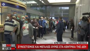 Μεγάλη ουρα και συνωστισμός στη ΔΕΗ στην Αθήνα – Από τις 5 το πρωί για προτεραιότητα