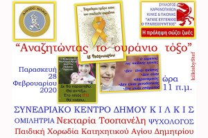 Ενημερωτική δράση για τον παιδικό καρκίνο