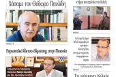 Διαβάστε το νέο πρωτοσέλιδο της Πρωινής του Κιλκίς, μοναδικής καθημερινής εφημερίδας του ν. Κιλκίς (12-1-2021)