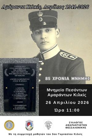 Εκδηλώσεις Τιμής και Μνήμης για τα 85 Χρόνια από τη Μάχη των Αμαράντων (Απρίλιος 1941)