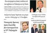 Διαβάστε το νέο πρωτοσέλιδο της Πρωινής του Κιλκίς, μοναδικής καθημερινής εφημερίδας του ν. Κιλκίς (6-10-2020)