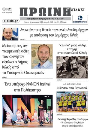 Διαβάστε το νέο πρωτοσέλιδο της Πρωινής του Κιλκίς, μοναδικής καθημερινής εφημερίδας του ν. Κιλκίς (12-1-2023)