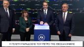 Το Μετρό Θεσσαλονίκης: Ένα νέο σύμβολο προόδου για τη Μακεδονία και την Ελλάδα