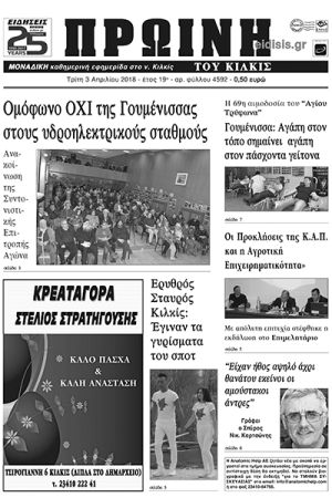 Πέντε χρόνια πριν. Διαβάστε τι έγραφε η καθημερινή εφημερίδα ΠΡΩΙΝΗ του Κιλκίς (3-4-2018)