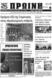 Πέντε χρόνια πριν. Διαβάστε τι έγραφε η καθημερινή εφημερίδα ΠΡΩΙΝΗ του Κιλκίς (3-4-2018)