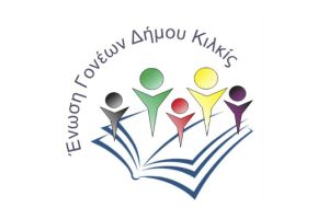 Το Σάββατο 1/11 η σύσκεψη της Ένωσης Γονέων Κιλκίς για τη νέα σχολική χρονιά