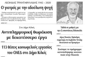 Διαβάστε το νέο πρωτοσέλιδο της Πρωινής του Κιλκίς, μοναδικής καθημερινής εφημερίδας του ν. Κιλκίς (28-4-2020)