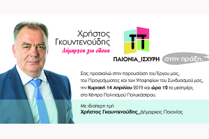 Μεγάλη ανοιχτή συγκέντρωση Χρήστου Γκουντενούδη την Κυριακή 14 Απριλίου