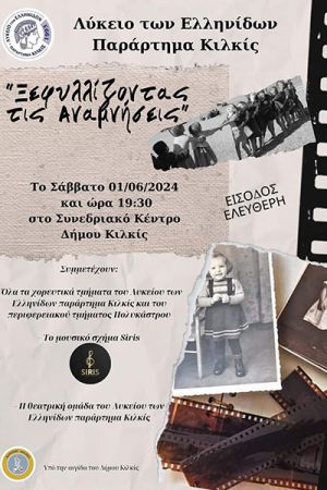 Ξεφυλλίζοντας τις Αναμνήσεις - Χορευτική παράσταση του Λυκείου Ελληνίδων Κιλκίς, το Σάββατο 1 Ιουνίου