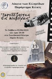 Ξεφυλλίζοντας τις Αναμνήσεις - Χορευτική παράσταση του Λυκείου Ελληνίδων Κιλκίς, το Σάββατο 1 Ιουνίου