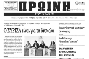 Πέντε χρόνια πριν. Διαβάστε τι έγραφε η ΠΡΩΙΝΗ του Κιλκίς