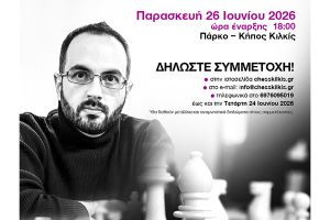Αγώνας Σκάκι Σιμουλτανέ με τον GM Μαστροβασίλη Αθανάσιο