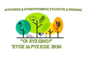 Επιστολές των "Ευζώνων" σχετικά με τα ζητήματα των αγροτών και κτηνοτρόφων του Δήμου Παιονίας
