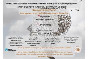 "Φόρουμ για την άνοια". Ενημερωτική ημερίδα στην Αξιούπολη