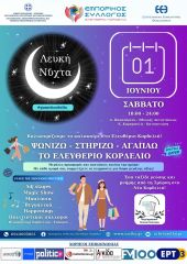 Μία απέραντη γιορτή η Λευκή Νύχτα στο Ελευθέριο – Κορδελιό