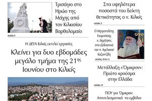 Διαβάστε το νέο πρωτοσέλιδο της Πρωινής του Κιλκίς, μοναδικής καθημερινής εφημερίδας του ν. Κιλκίς (3-12-2021)