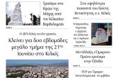 Διαβάστε το νέο πρωτοσέλιδο της Πρωινής του Κιλκίς, μοναδικής καθημερινής εφημερίδας του ν. Κιλκίς (3-12-2021)