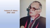 Γεώργιος Π. Νάκος: Πέθανε ο ομότιμος καθηγητής της Νομικής Σχολής του ΑΠΘ