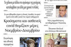 Διαβάστε το νέο πρωτοσέλιδο της Πρωινής του Κιλκίς, μοναδικής καθημερινής εφημερίδας του ν. Κιλκίς (7-4-2021)