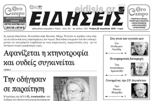 Διαβάστε το νέο πρωτοσέλιδο των ΕΙΔΗΣΕΩΝ του Κιλκίς, της εβδομαδιαίας εφημερίδας του ν. Κιλκίς