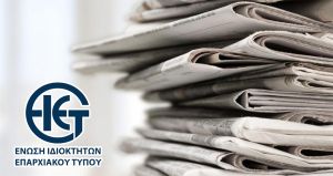 Η θέση της ΕΙΕΤ στην «απάντηση» των ΕΛΤΑ για τη δραματική κατάσταση που έχει διαμορφωθεί στη διακίνηση των εντύπων