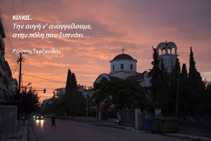 Ξημερώματα στο Κιλκίς