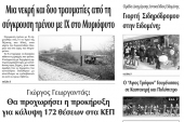 Διαβάστε το νέο πρωτοσέλιδο της Πρωινής του Κιλκίς, μοναδικής καθημερινής εφημερίδας του ν. Κιλκίς