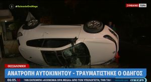 Θεσσαλονίκη: Τροχαίο ατύχημα με ανατροπή αυτοκινήτου – Τραυματίστηκε ο οδηγός (vid)