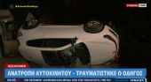Θεσσαλονίκη: Τροχαίο ατύχημα με ανατροπή αυτοκινήτου – Τραυματίστηκε ο οδηγός (vid)
