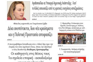 Διαβάστε το νέο πρωτοσέλιδο της Πρωινής του Κιλκίς, μοναδικής καθημερινής εφημερίδας του ν. Κιλκίς / 10-9-2020