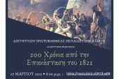 Πρωτοβάθμια Εκπαίδευση Κιλκίς: Διαδικτυακή Εκδήλωση για την Επέτειο των 200 χρόνων από την Επανάσταση του 1821