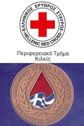 Σήμερα Πέμπτη απονέμονται τα μετάλλια της εθελοντικής αιμοδοσίας του Υπ. Υγείας στους εθελοντές αιμοδότες του Ερυθρού Σταυρού Κιλκίς